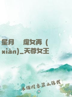 星月雙劍 魔女再現(xiàn)